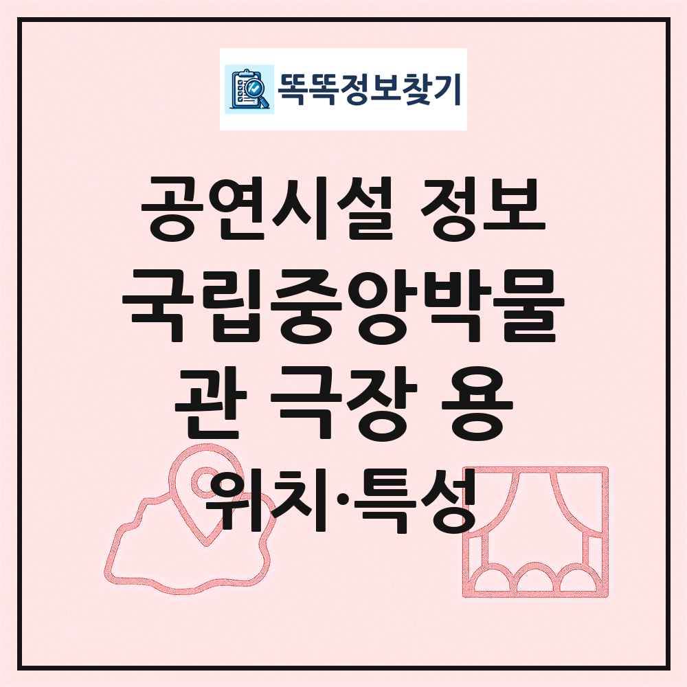 국립중앙박물관 극장 용 최신 공연시설 정보