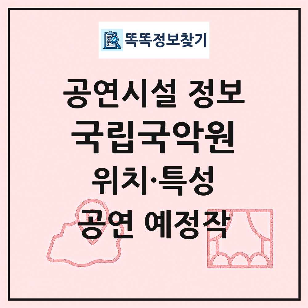 국립국악원 최신 공연시설 정보