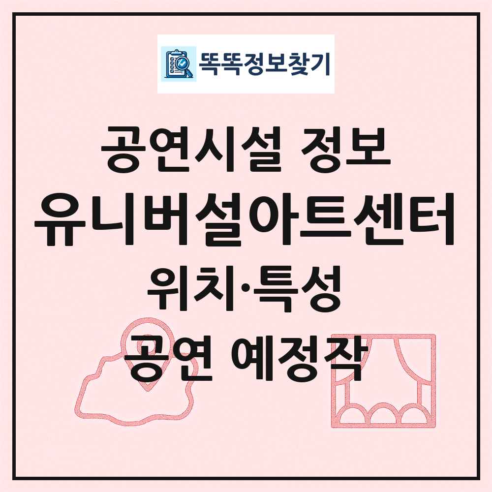 유니버설아트센터 최신 공연시설 정보