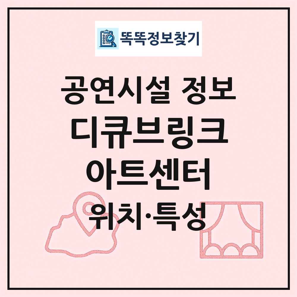 디큐브링크아트센터 최신 공연시설 정보