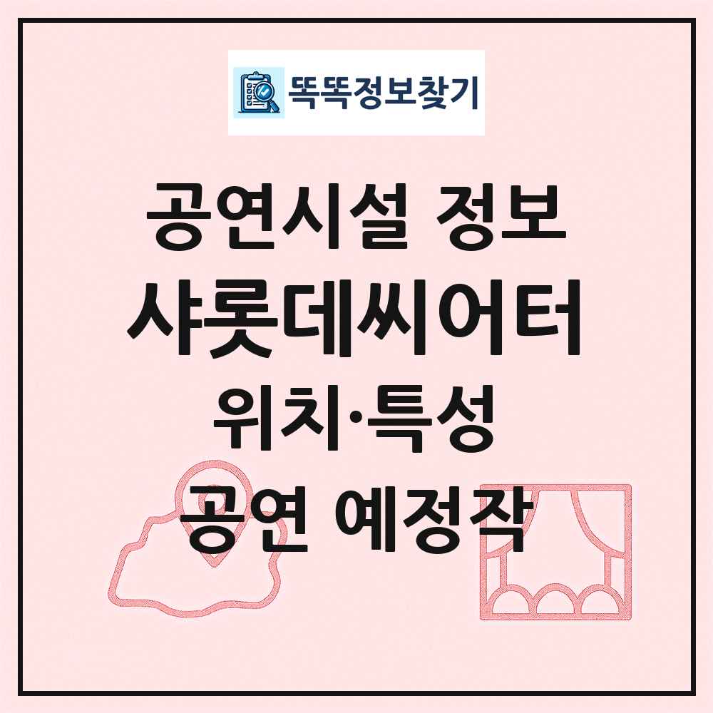샤롯데씨어터 최신 공연시설 정보