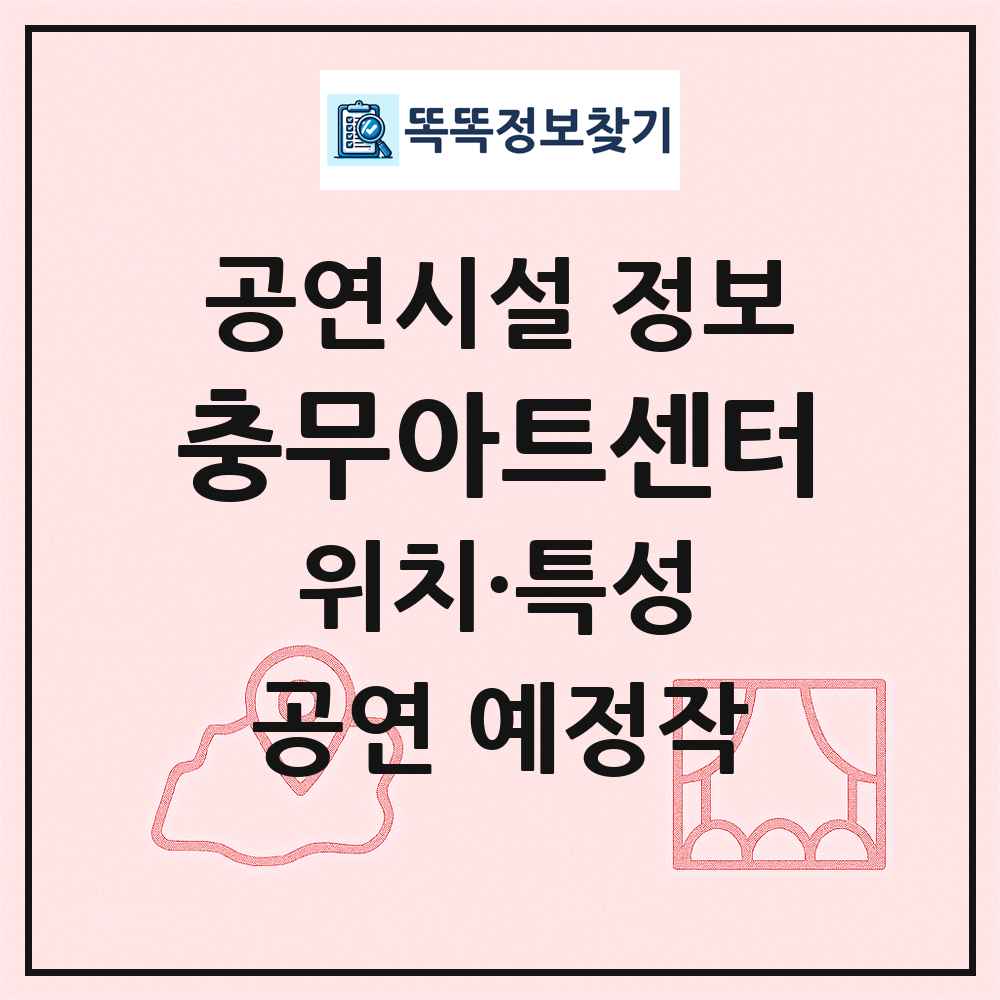 충무아트센터 최신 공연시설 정보