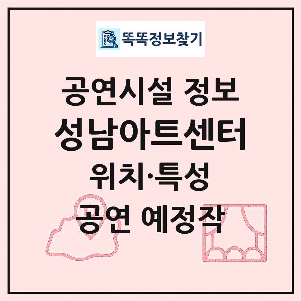 성남아트센터 최신 공연시설 정보