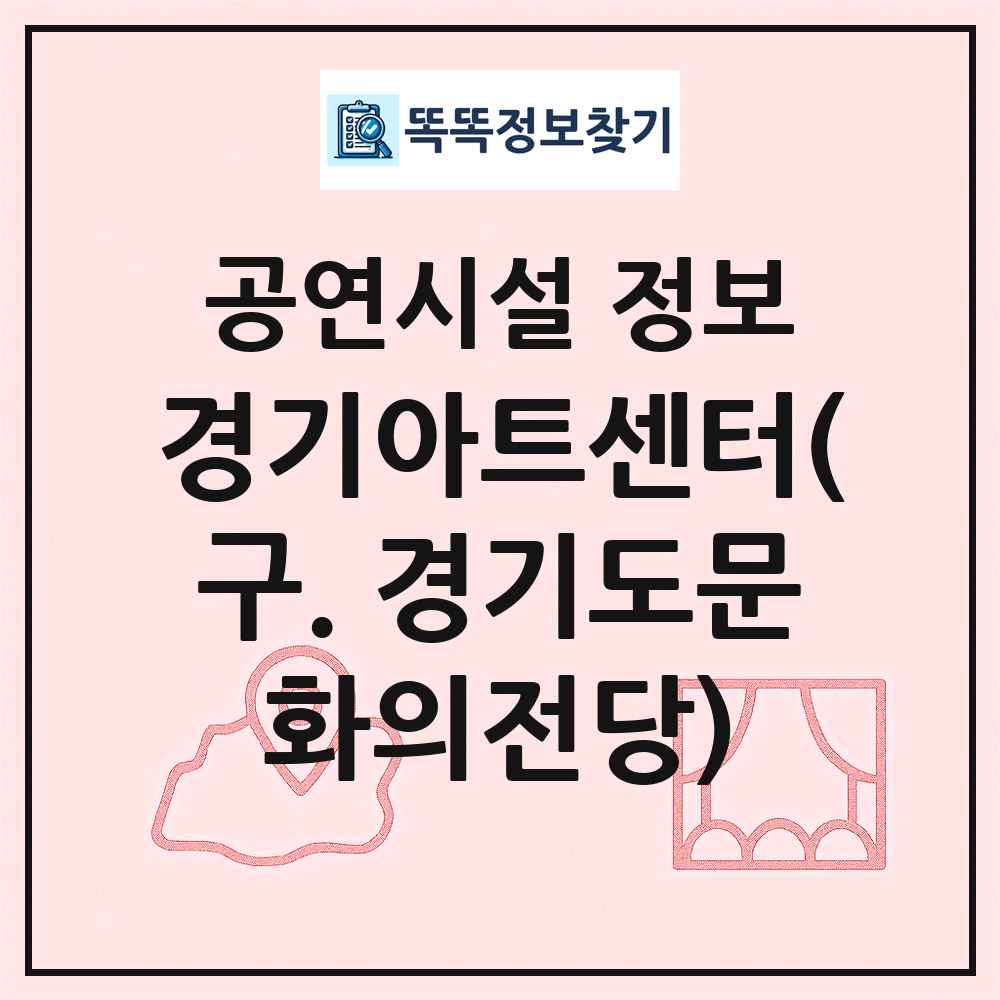 경기아트센터(구. 경기도문화의전당) 최신 공연시설 정보