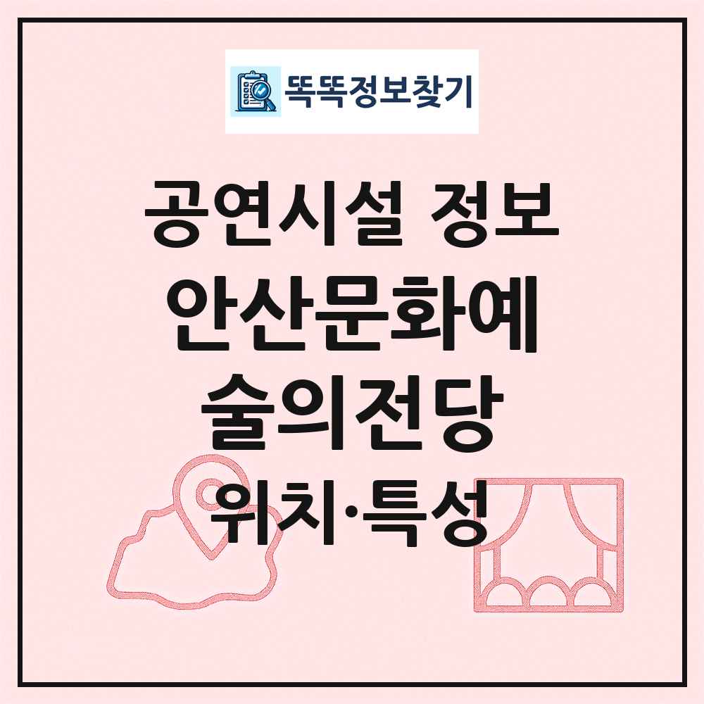 안산문화예술의전당 최신 공연시설 정보