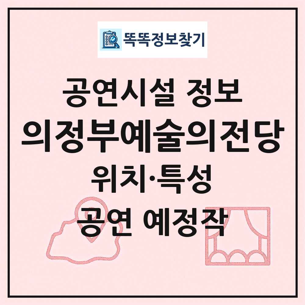 의정부예술의전당 최신 공연시설 정보
