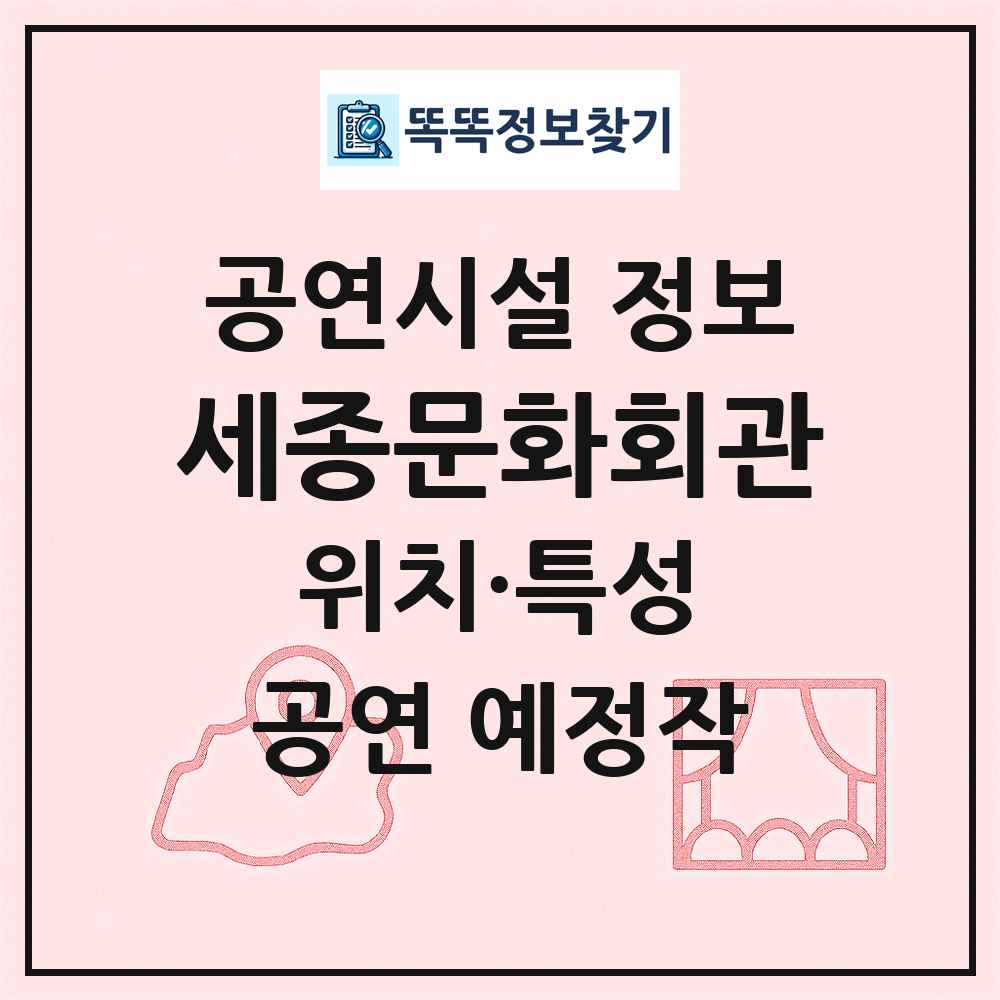 세종문화회관 최신 공연시설 정보