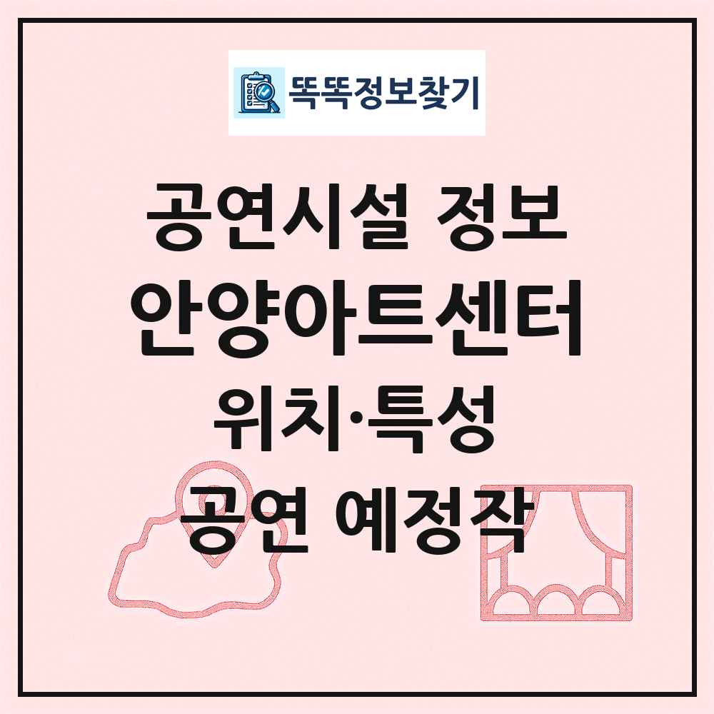 안양아트센터 최신 공연시설 정보