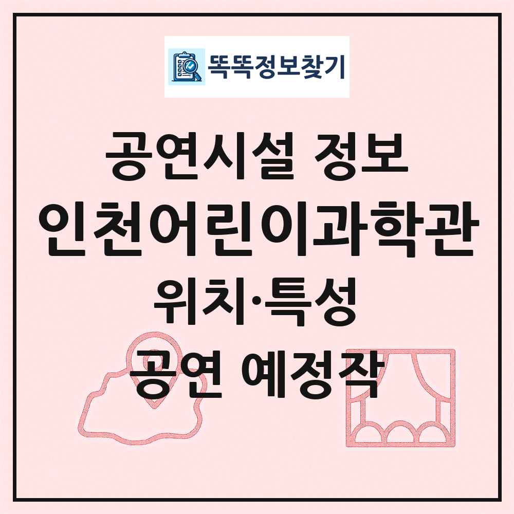 인천어린이과학관 최신 공연시설 정보