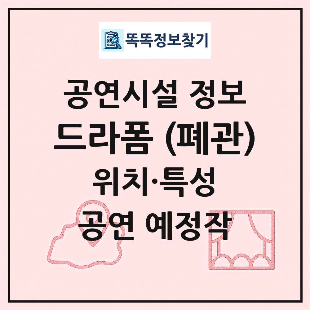 드라폼 (폐관) 최신 공연시설 정보