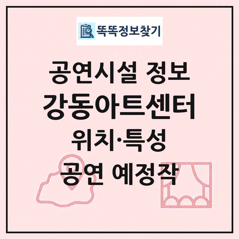 강동아트센터 최신 공연시설 정보