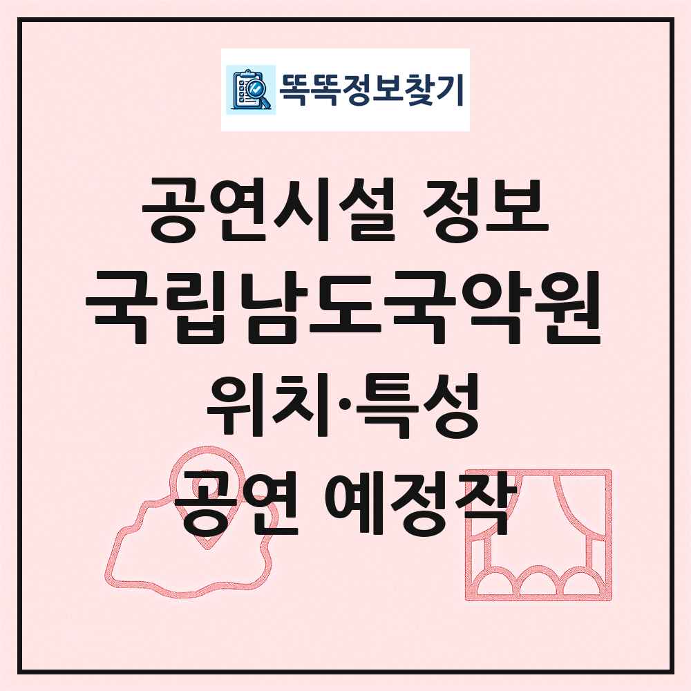 국립남도국악원 최신 공연시설 정보