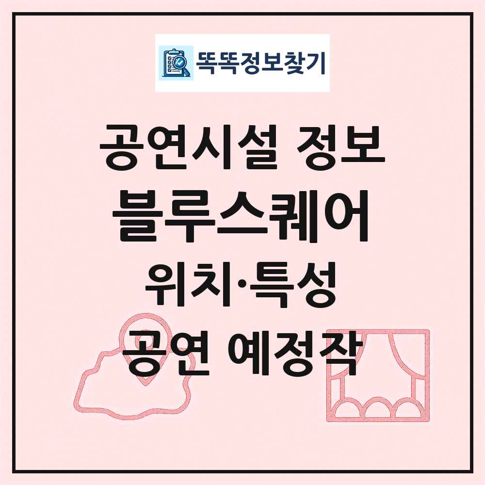 블루스퀘어 최신 공연시설 정보