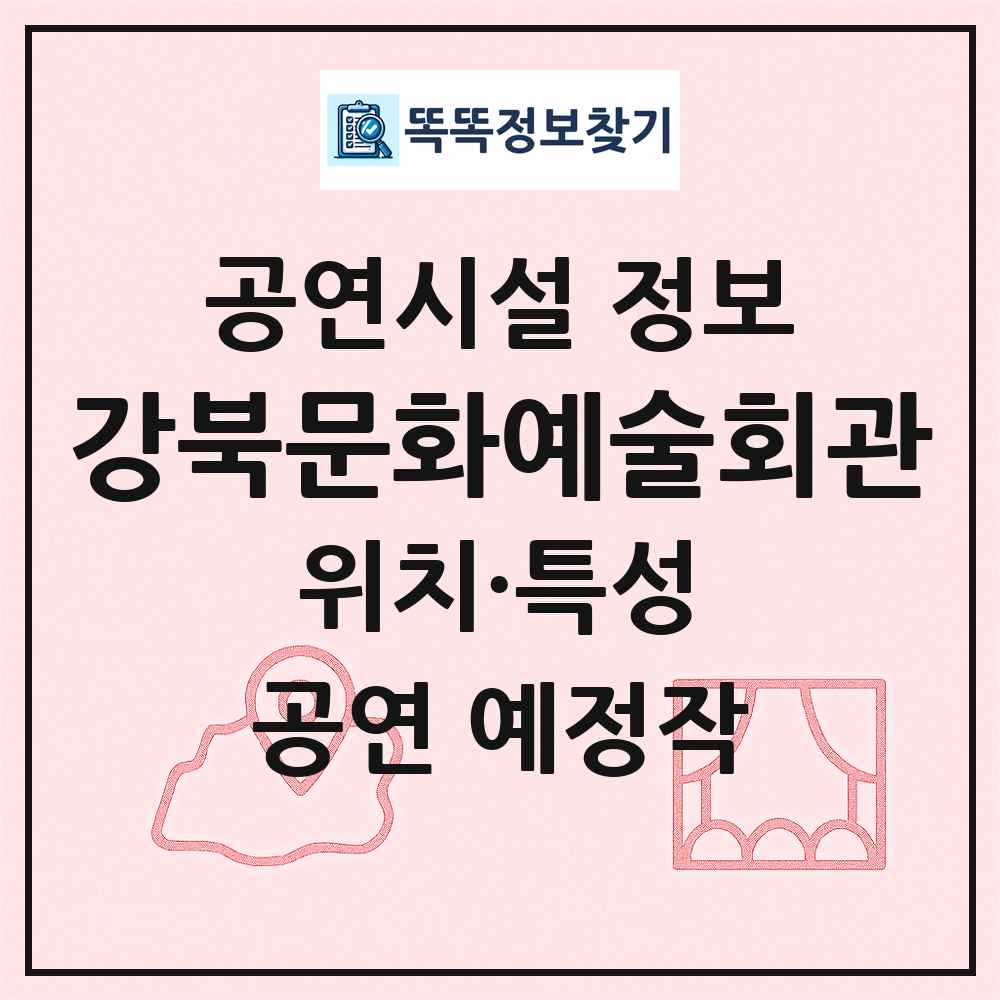 강북문화예술회관 최신 공연시설 정보