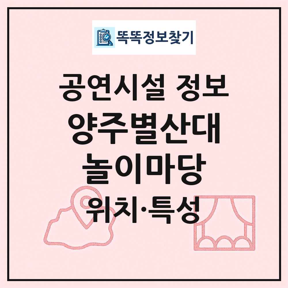 양주별산대놀이마당 최신 공연시설 정보
