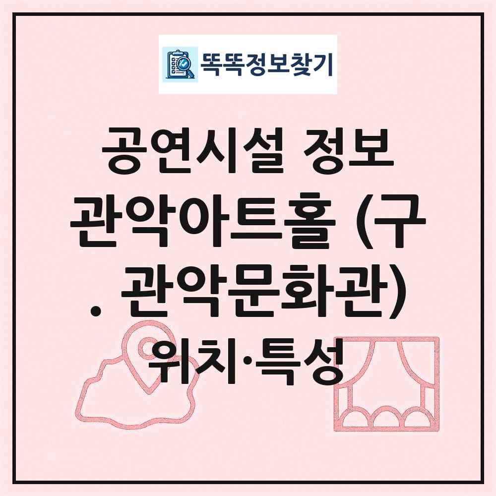 관악아트홀 (구. 관악문화관) 최신 공연시설 정보