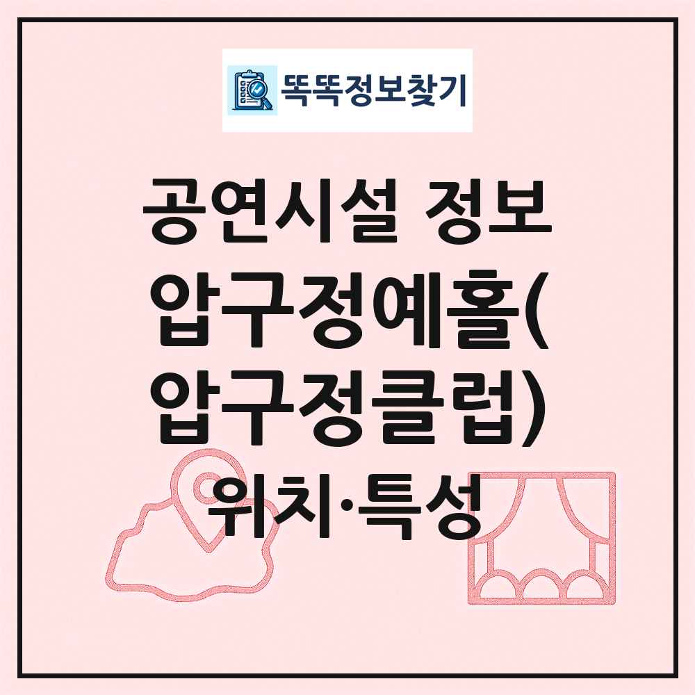 압구정예홀(압구정클럽) 최신 공연시설 정보