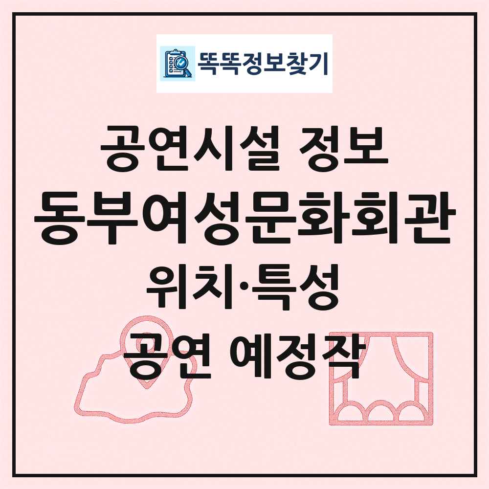 동부여성문화회관 최신 공연시설 정보