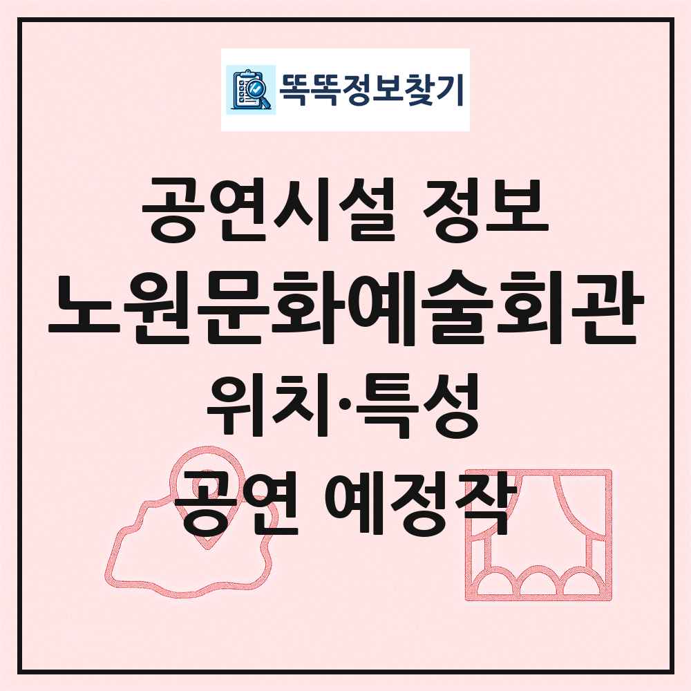 노원문화예술회관 최신 공연시설 정보