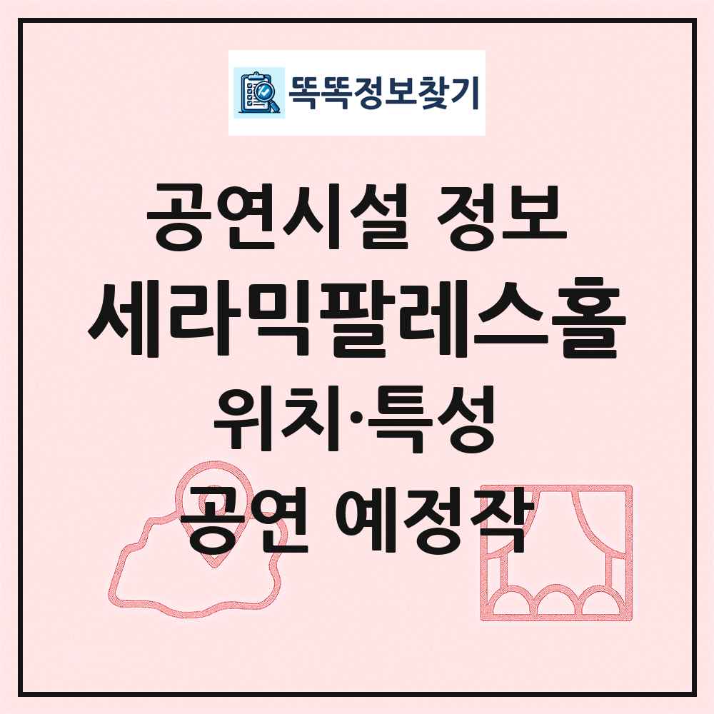세라믹팔레스홀 최신 공연시설 정보
