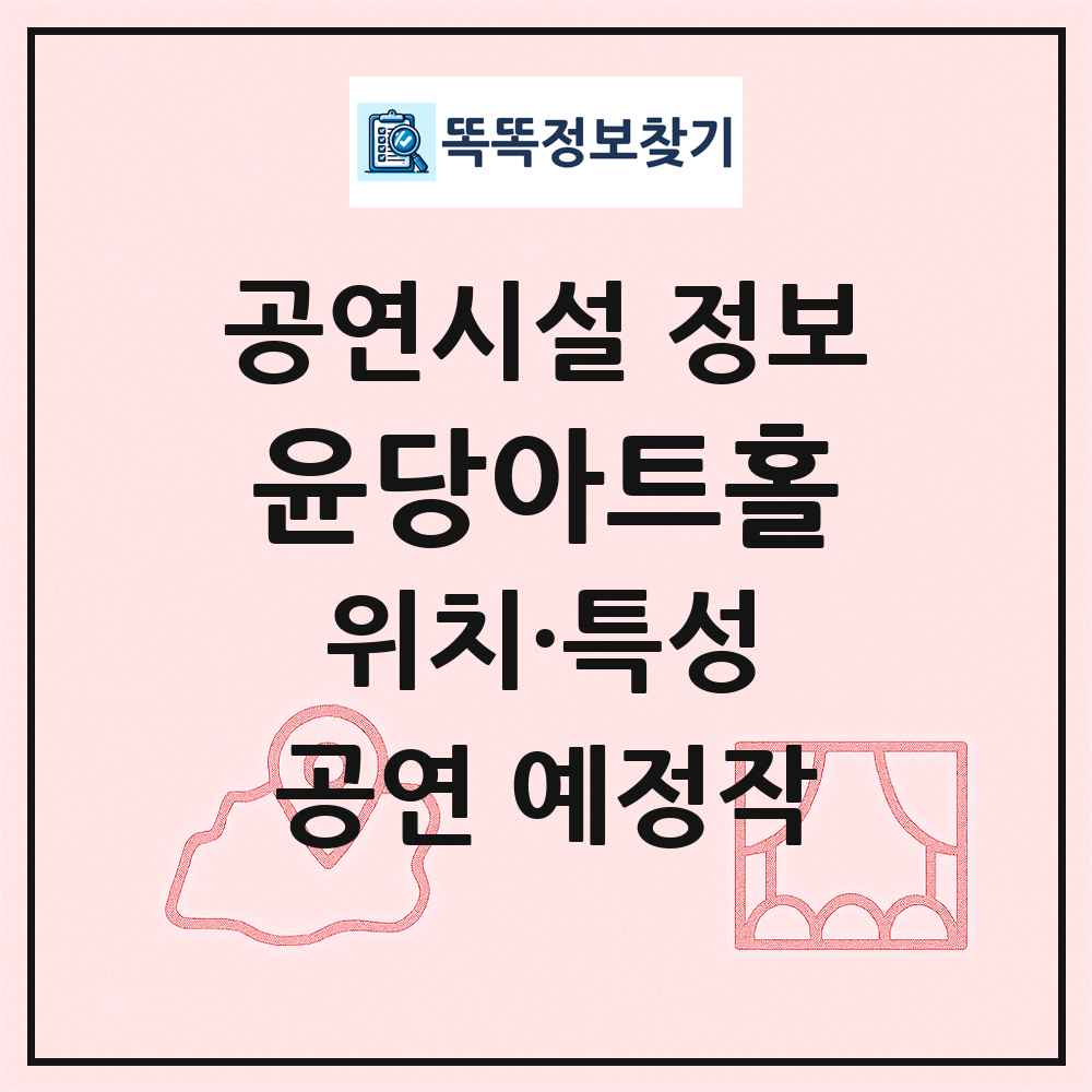 윤당아트홀 최신 공연시설 정보