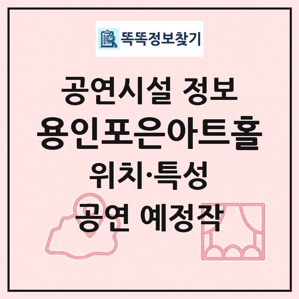 용인포은아트홀 최신 공연시설 정보