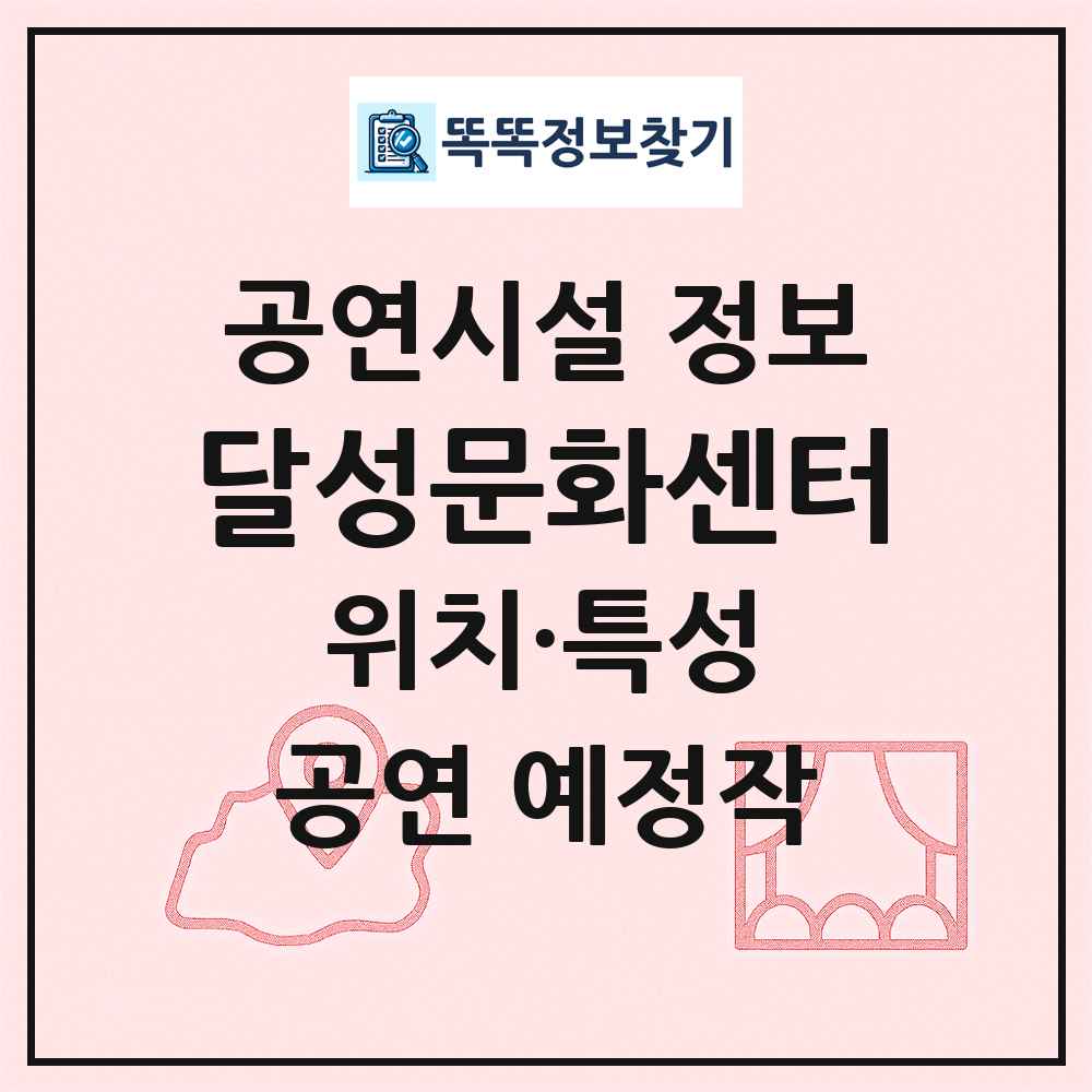 달성문화센터 최신 공연시설 정보