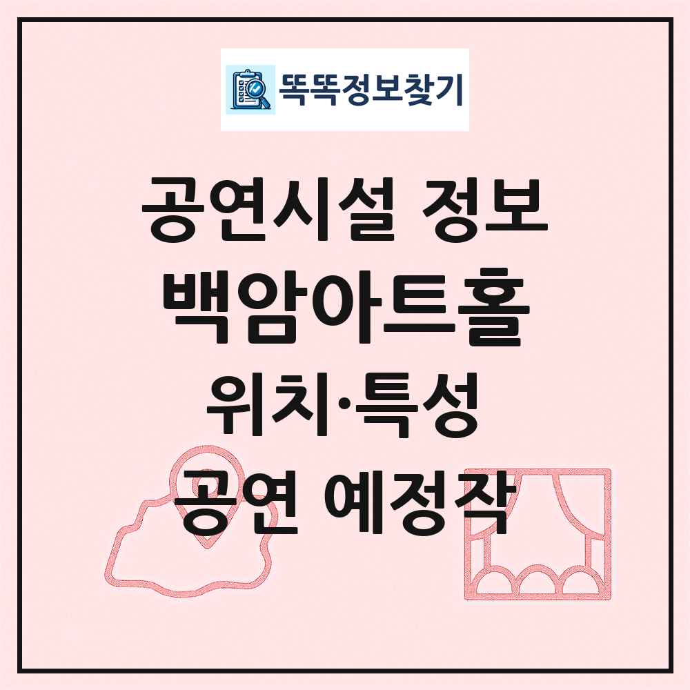 백암아트홀 최신 공연시설 정보