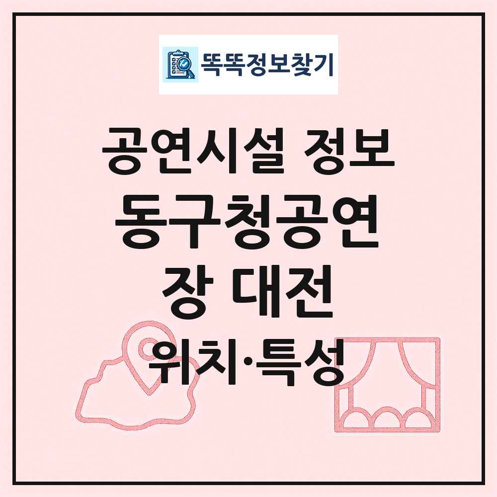 동구청공연장 대전 최신 공연시설 정보