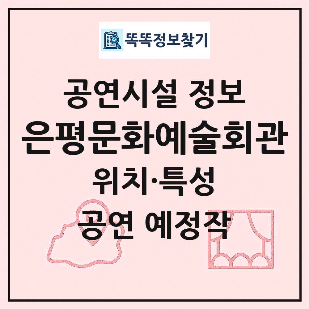 은평문화예술회관 최신 공연시설 정보