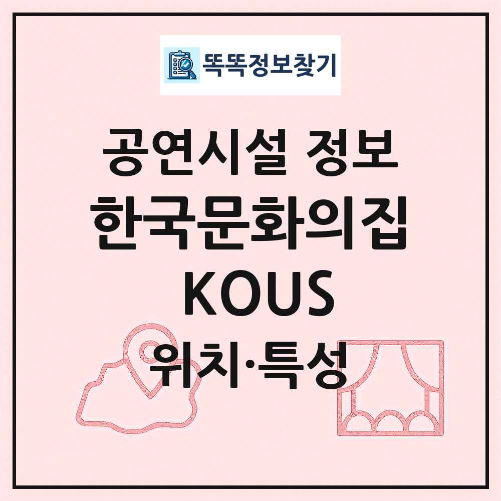 한국문화의집 KOUS 최신 공연시설 정보