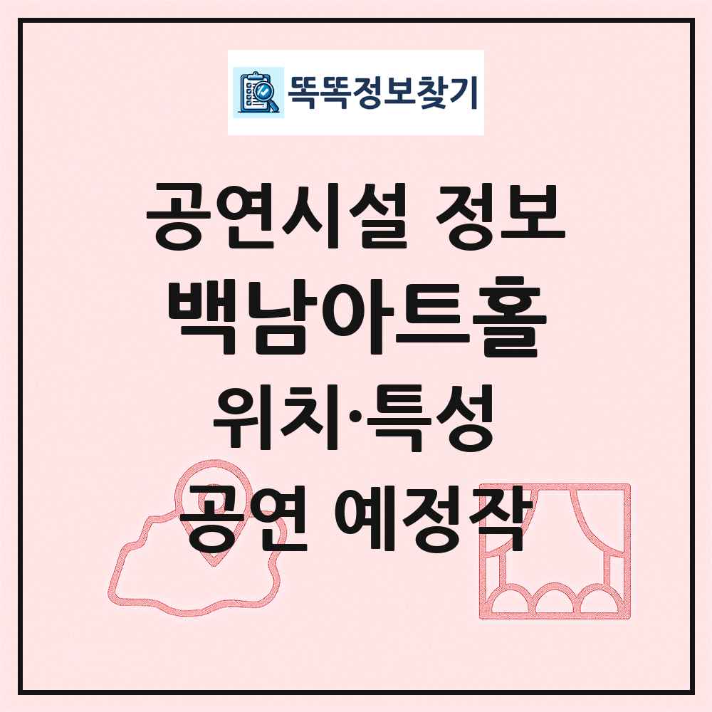 백남아트홀 최신 공연시설 정보