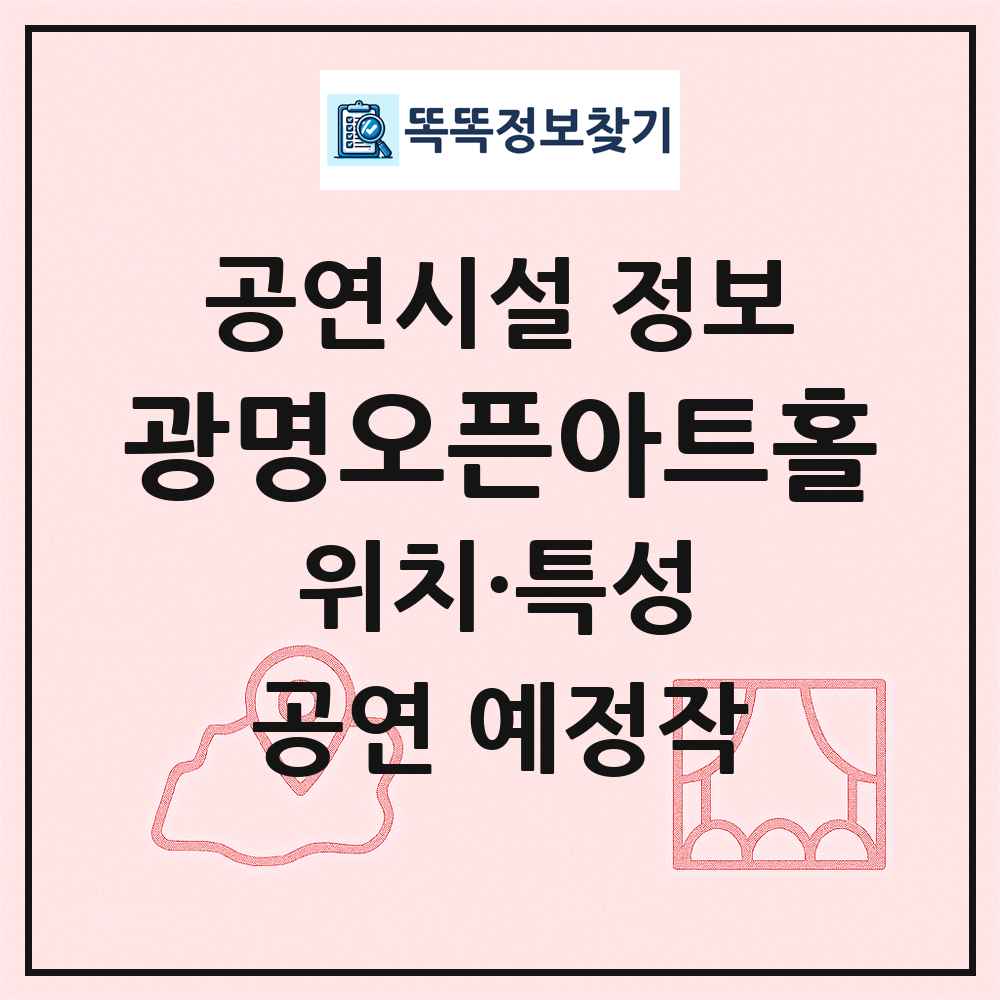 광명오픈아트홀 최신 공연시설 정보