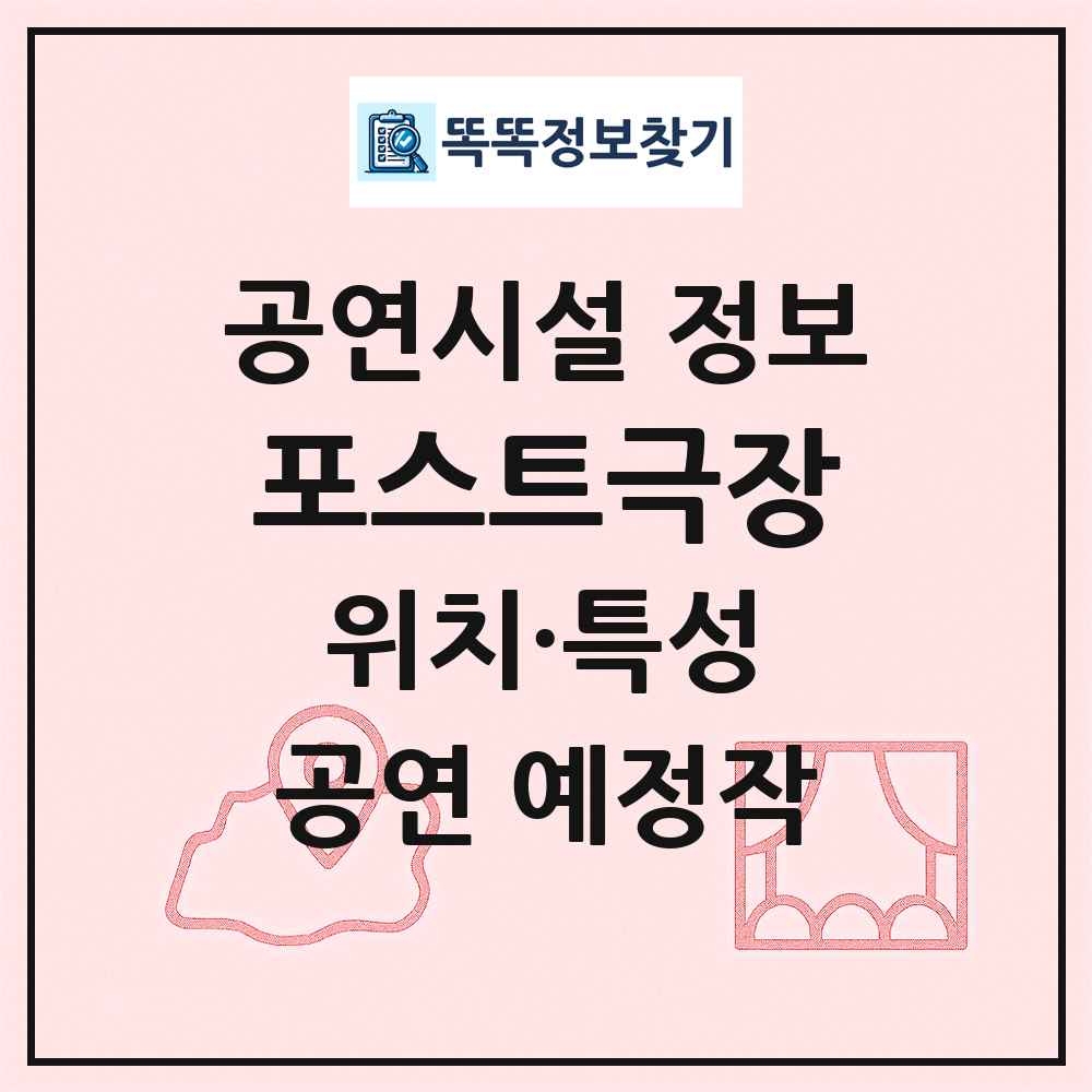 포스트극장 최신 공연시설 정보