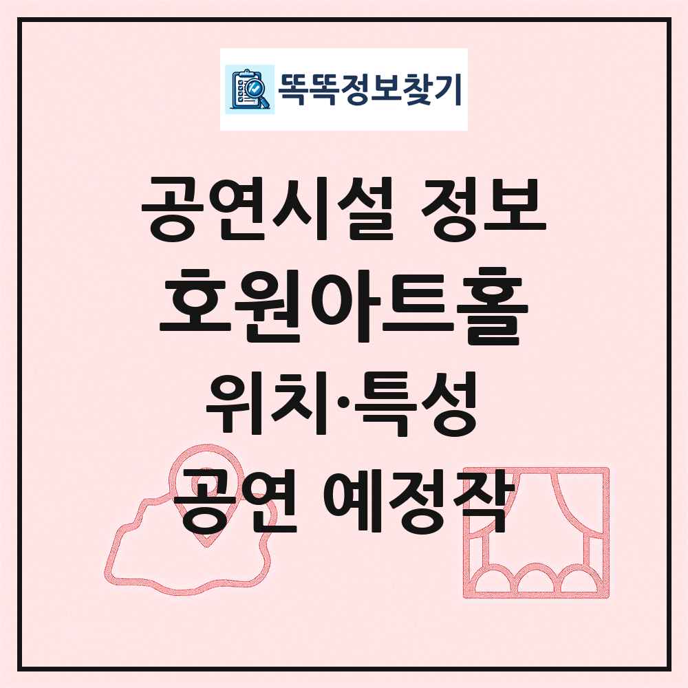 호원아트홀 최신 공연시설 정보