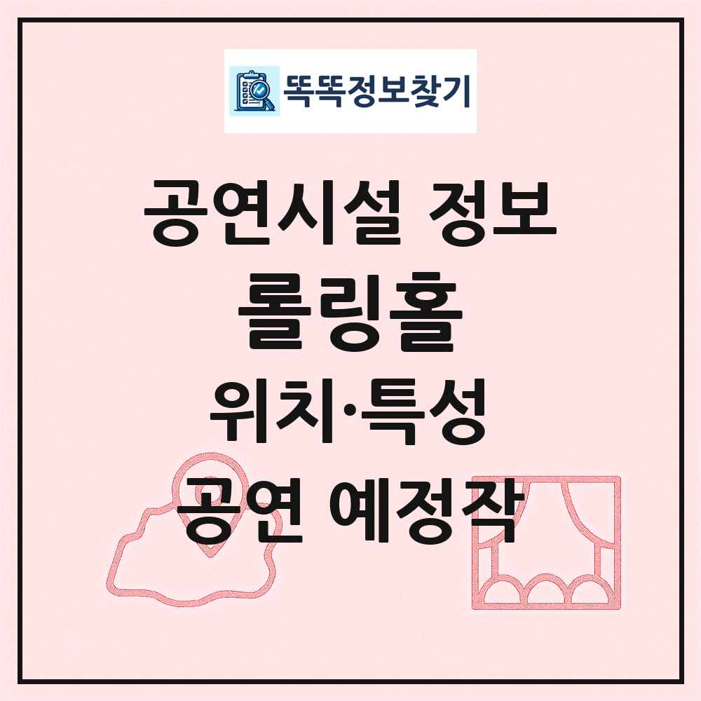 롤링홀 최신 공연시설 정보