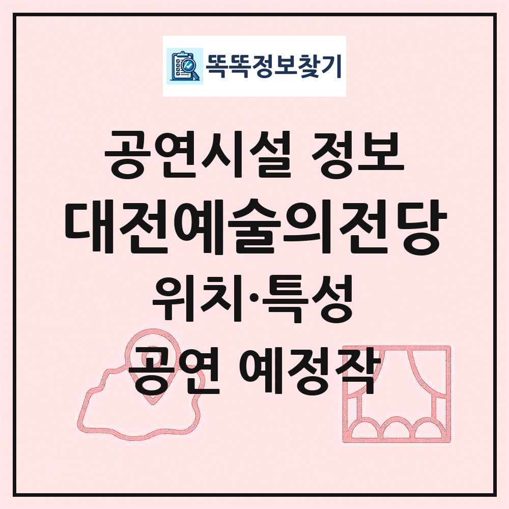 대전예술의전당 최신 공연시설 정보