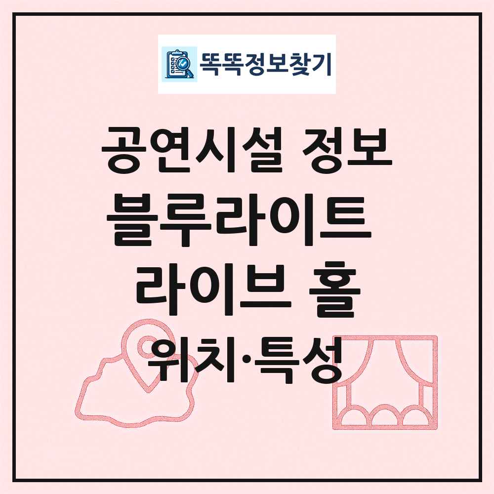 블루라이트 라이브 홀 최신 공연시설 정보