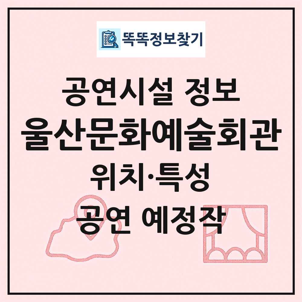 울산문화예술회관 최신 공연시설 정보