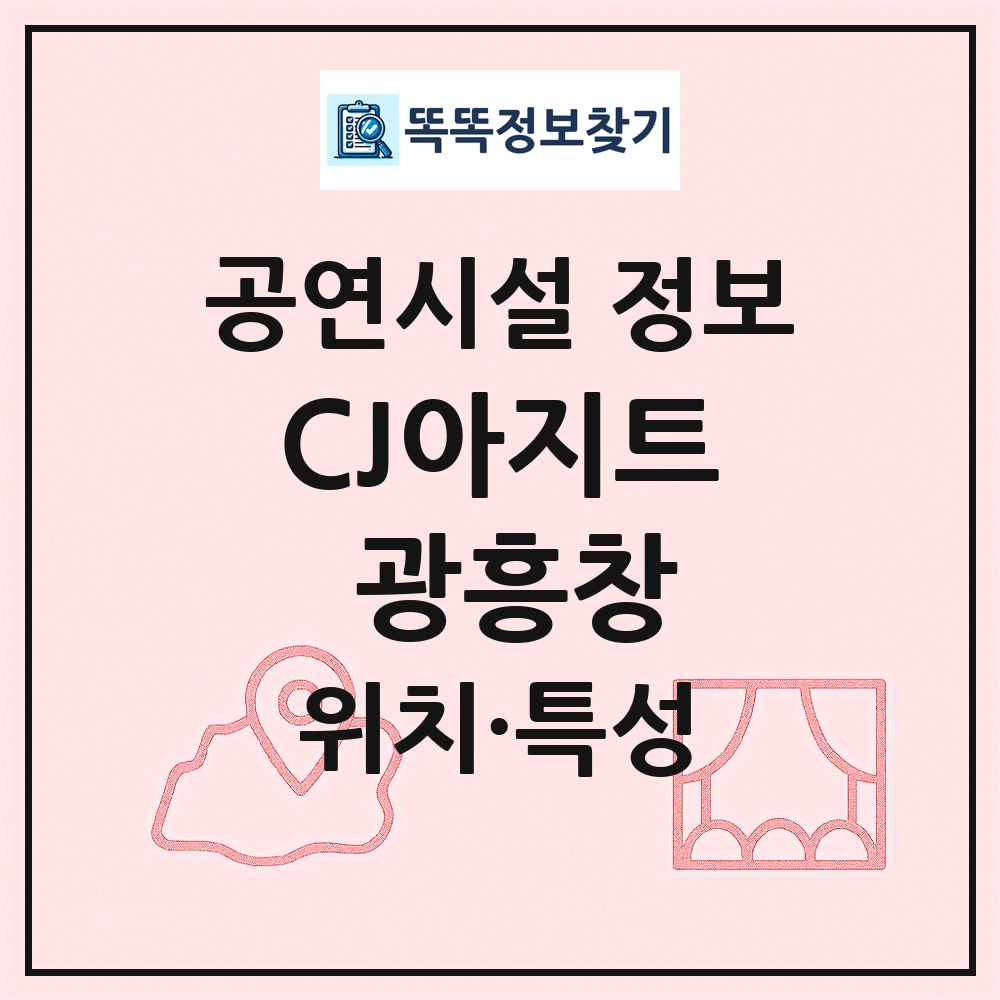 CJ아지트 광흥창 최신 공연시설 정보