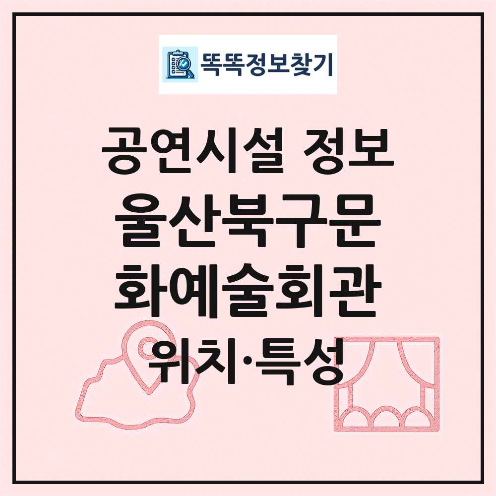 울산북구문화예술회관 최신 공연시설 정보