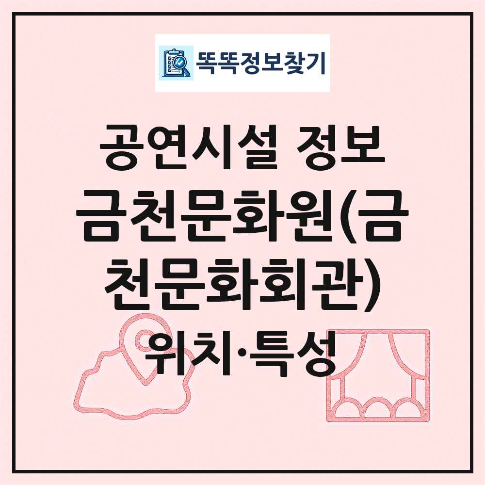 금천문화원(금천문화회관) 최신 공연시설 정보