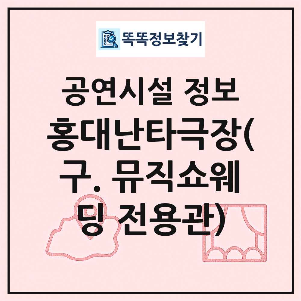 홍대난타극장(구. 뮤직쇼웨딩 전용관) 최신 공연시설 정보
