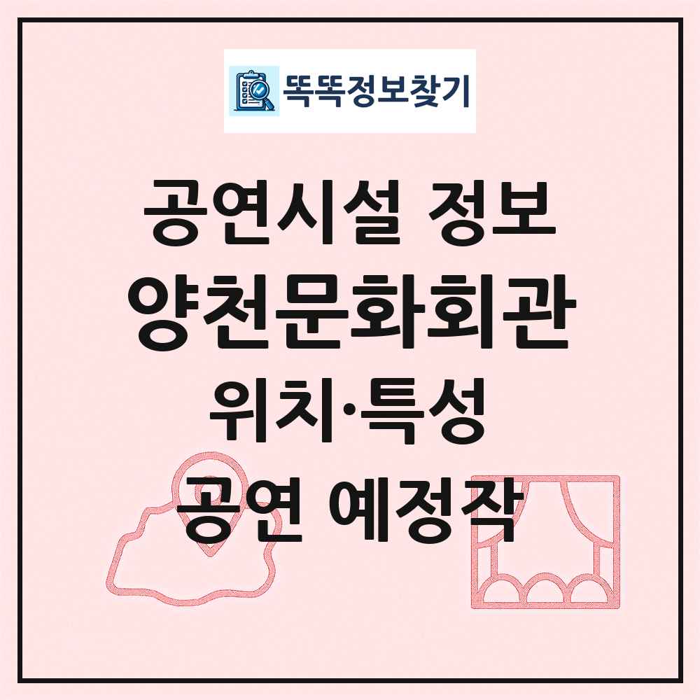 양천문화회관 최신 공연시설 정보