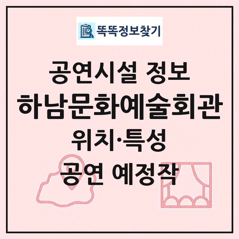 하남문화예술회관 최신 공연시설 정보