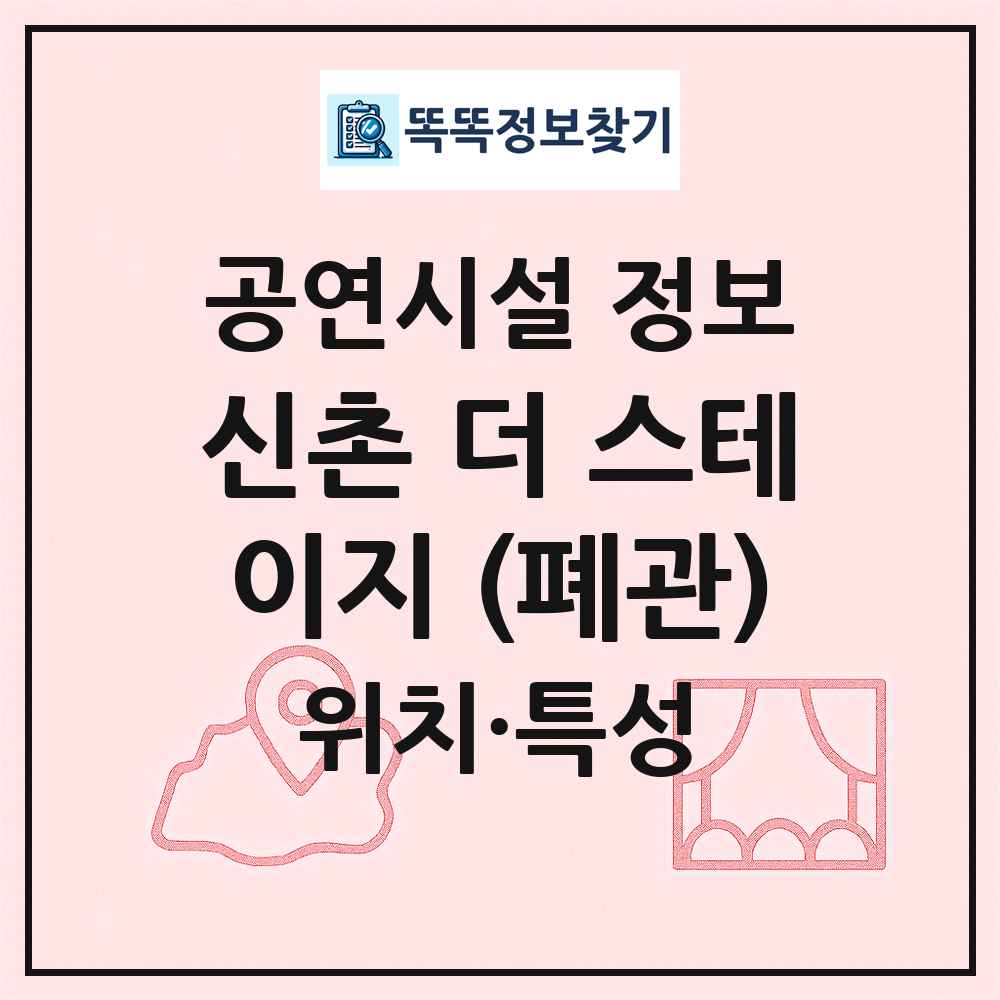 신촌 더 스테이지 (폐관) 최신 공연시설 정보