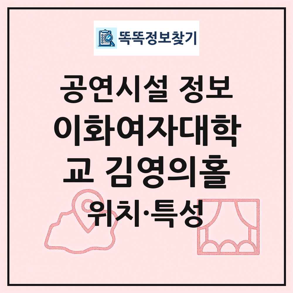 이화여자대학교 김영의홀 최신 공연시설 정보