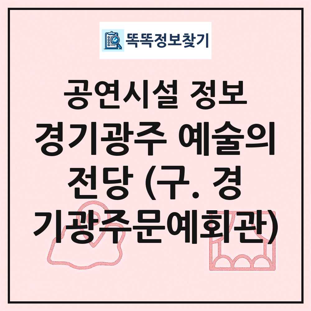 경기광주 예술의전당 (구. 경기광주문예회관) 최신 공연시설 정보