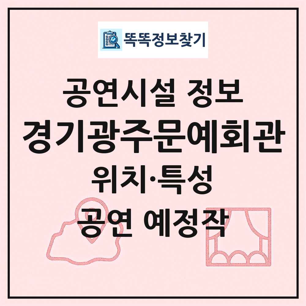 경기광주문예회관 최신 공연시설 정보