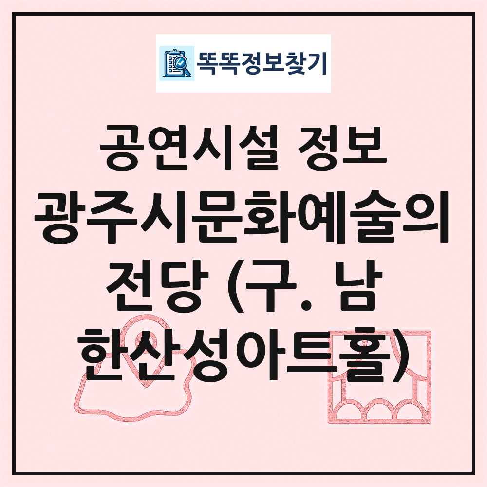 광주시문화예술의전당 (구. 남한산성아트홀) 최신 공연시설 정보